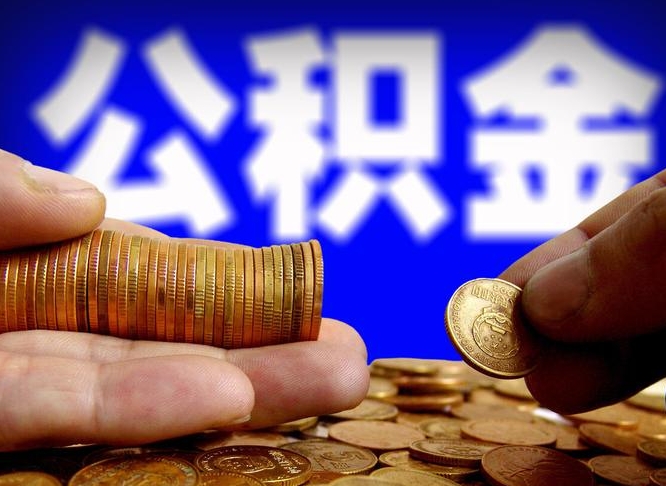 公积金是一定要交的吗-定西公积金代办平台